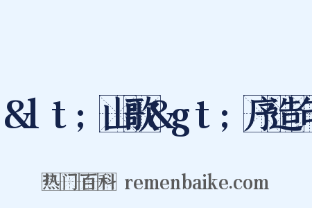 &lt;山歌&gt;序造句是什么意思的图片
